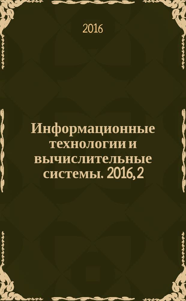 Информационные технологии и вычислительные системы. 2016, 2