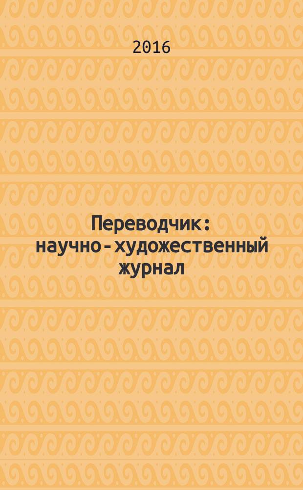 Переводчик : научно-художественный журнал (печатный орган Забайкальского регионального отделения Союза переводчиков России). № 16