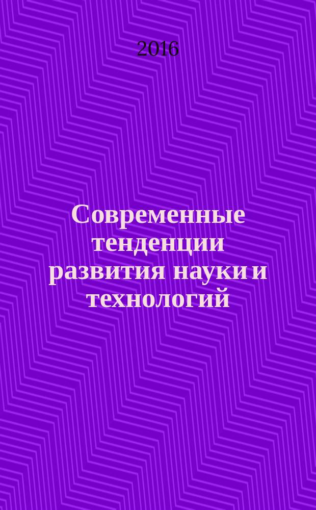 Современные тенденции развития науки и технологий : периодический научный сборник. 2016, № 5-6 : По материалам XIV Международной научно-практической конференции, г. Белгород, 31 мая 2016 г.