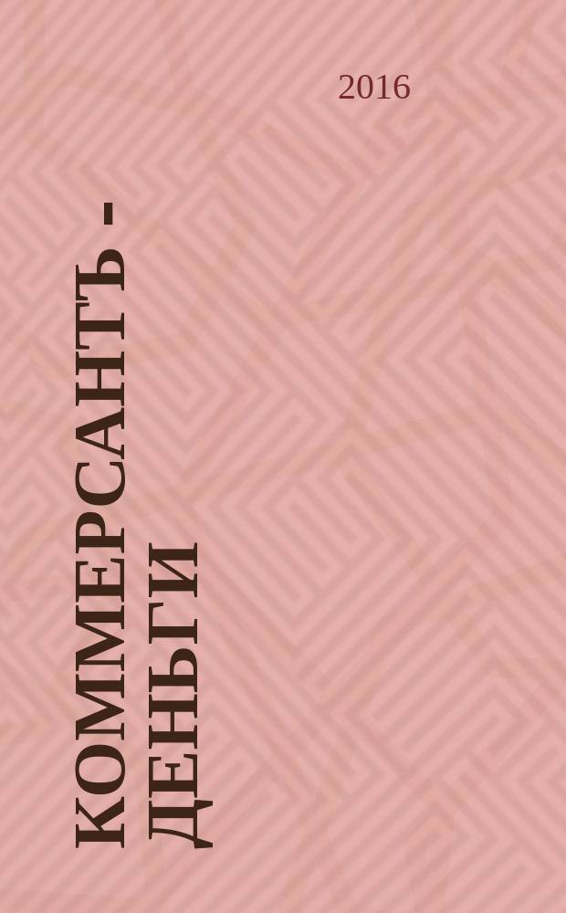 Коммерсантъ - Деньги : Экон. еженедельник Изд. дома "Коммерсантъ". 2016, № 27 (1085)