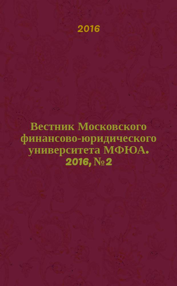 Вестник Московского финансово-юридического университета МФЮА. 2016, № 2