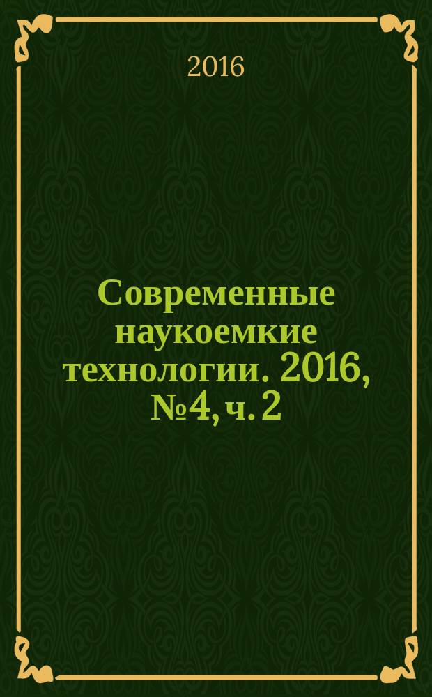 Современные наукоемкие технологии. 2016, № 4, ч. 2