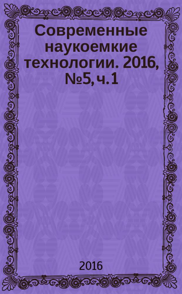Современные наукоемкие технологии. 2016, № 5, ч. 1