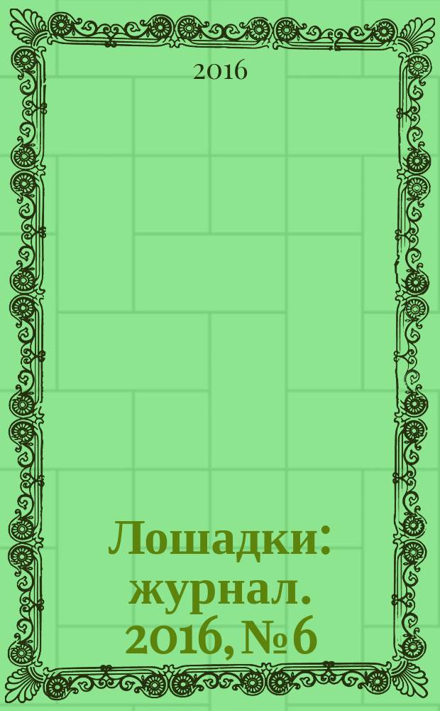 Лошадки : журнал. 2016, № 6