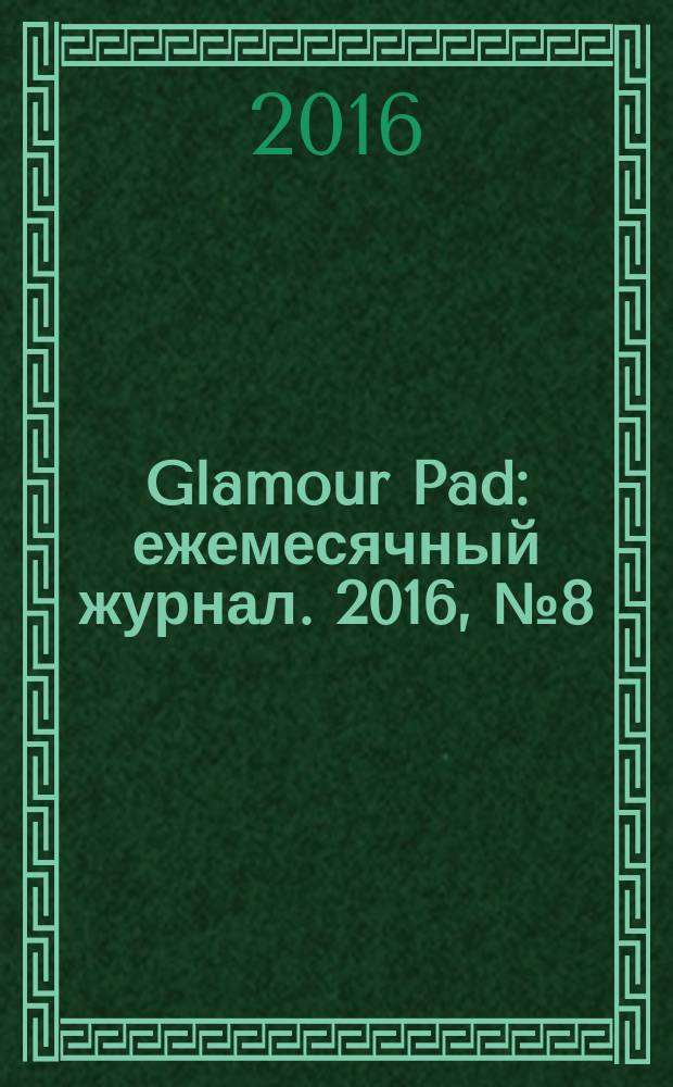 Glamour Pad : ежемесячный журнал. 2016, № 8 (144)
