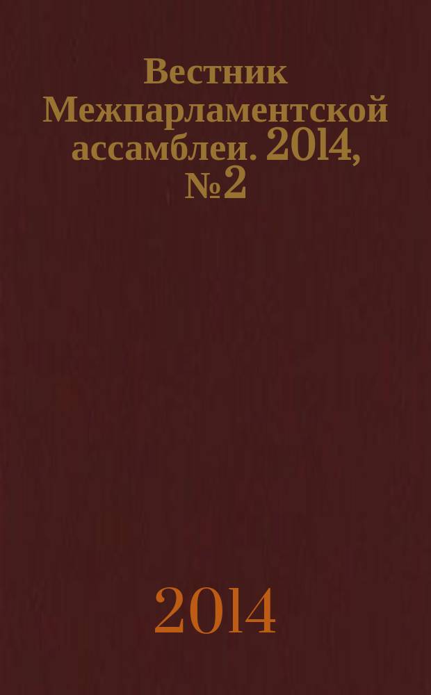 Вестник Межпарламентской ассамблеи. 2014, № 2 (71)