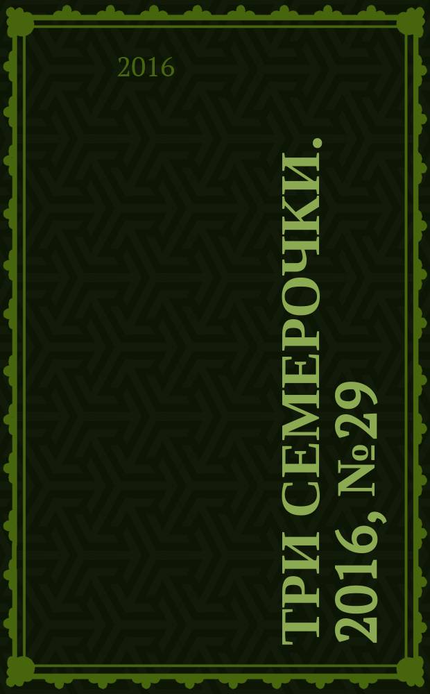 Три семерочки. 2016, № 29 (599)
