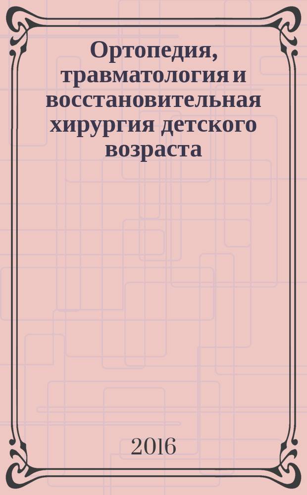 Ортопедия, травматология и восстановительная хирургия детского возраста : рецензируемый научно-практический журнал ежеквартальное издание. Т. 4, вып. 2