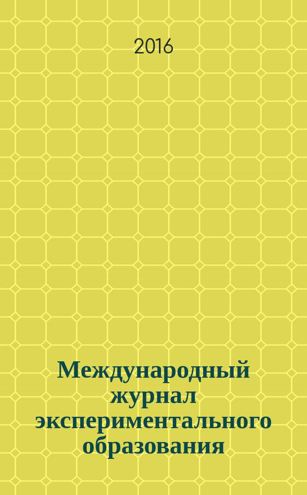 Международный журнал экспериментального образования : научный журнал. 2016, № 5, ч. 3