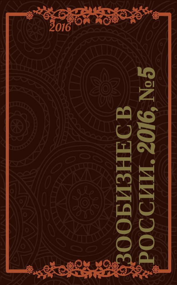 Зообизнес в России. 2016, № 5 (114)