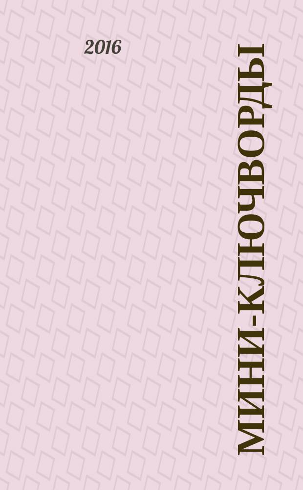 Мини-ключворды : золотая коллекция специальный выпуск газеты "777". 2016, № 7 (32)