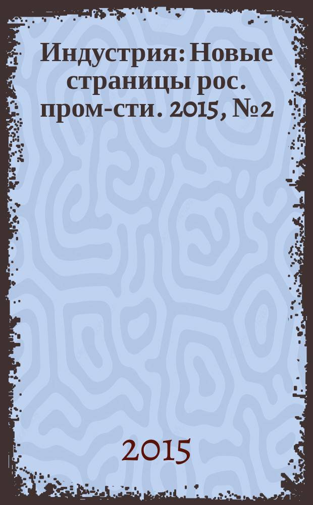 Индустрия : Новые страницы рос. пром-сти. 2015, № 2 (90)