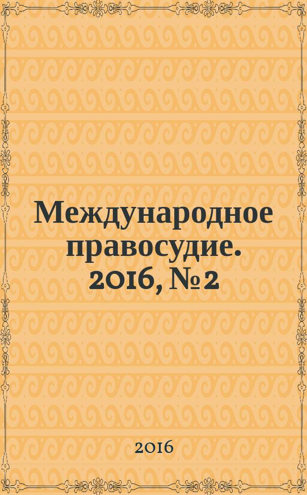 Международное правосудие. 2016, № 2 (18)