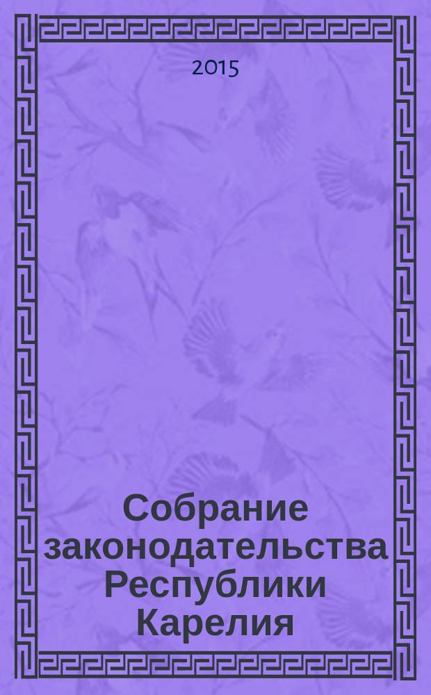 Собрание законодательства Республики Карелия : Офиц. изд. Пред. Правительства и Законодат. Собр. Республики Карелия. 2015, № 12, ч. 1