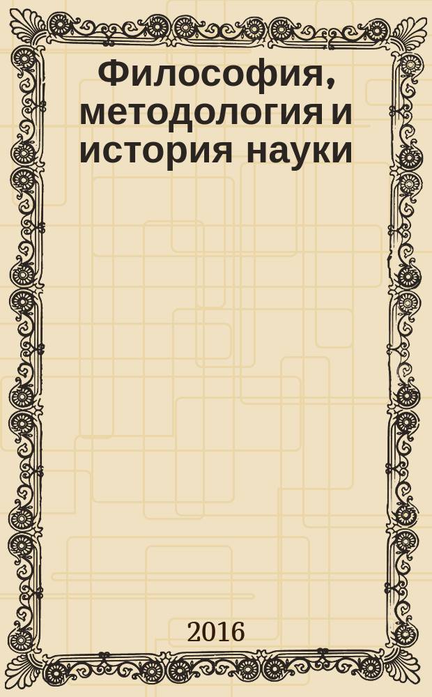 Философия, методология и история науки : научно-практический журнал. Т. 2, № 1