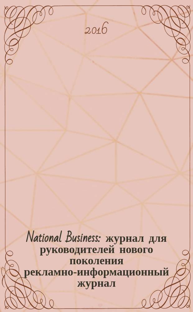 National Business : журнал для руководителей нового поколения рекламно-информационный журнал. 2016, 5/6