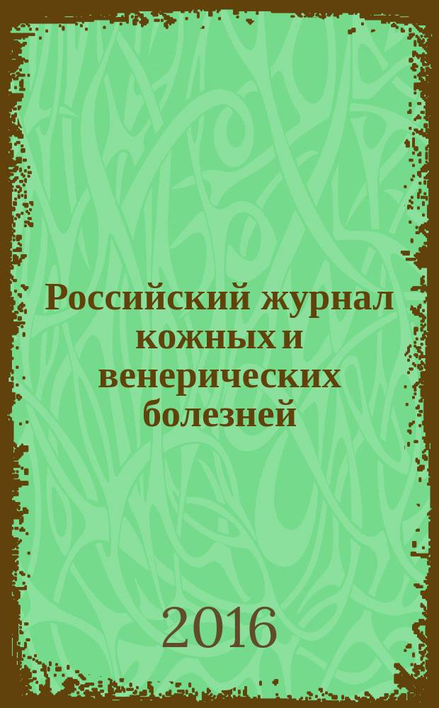 Российский журнал кожных и венерических болезней : Науч.-практ. журн. Т. 19, № 3