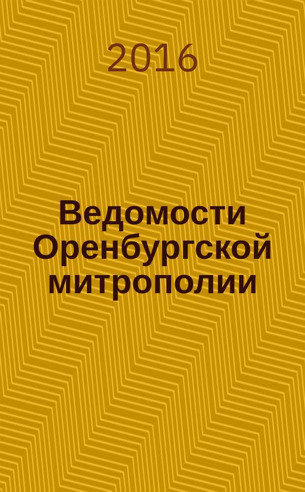 Ведомости Оренбургской митрополии : издание Оренбургской митрополии Русской православной церкви. 2016, № 5 (207)