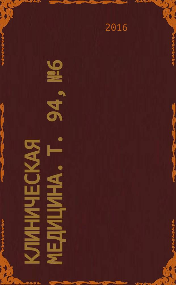 Клиническая медицина. Т. 94, № 6