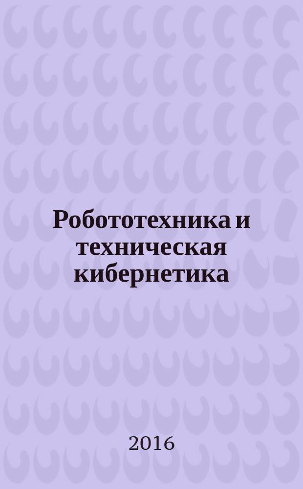 Робототехника и техническая кибернетика : научно-технический журнал. 2016, № 2 (11)