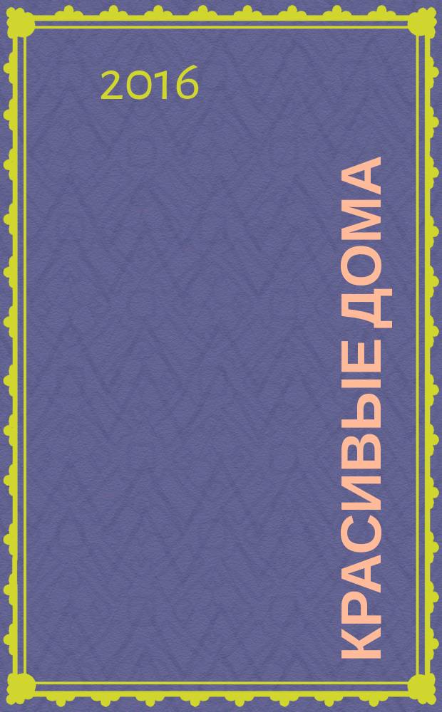 Красивые дома : 25 современных коттеджей Фасады, планы, интерьеры - мировой опыт. 2016, № 7 (170)