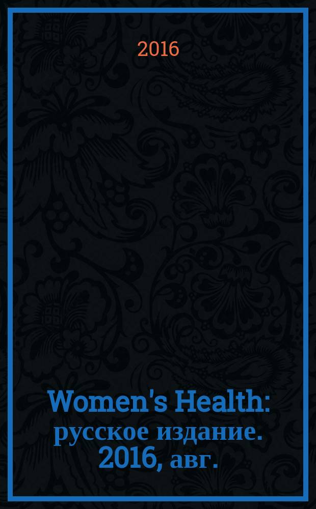 Women's Health : русское издание. 2016, авг. (57)