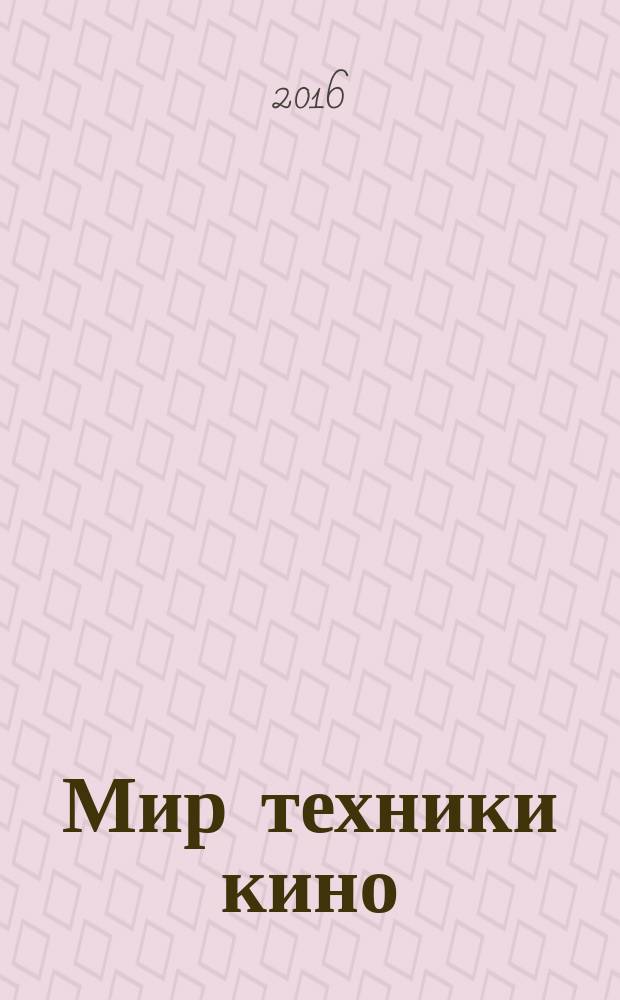 Мир техники кино : научно-технический журнал. 2016, № 2 (10)
