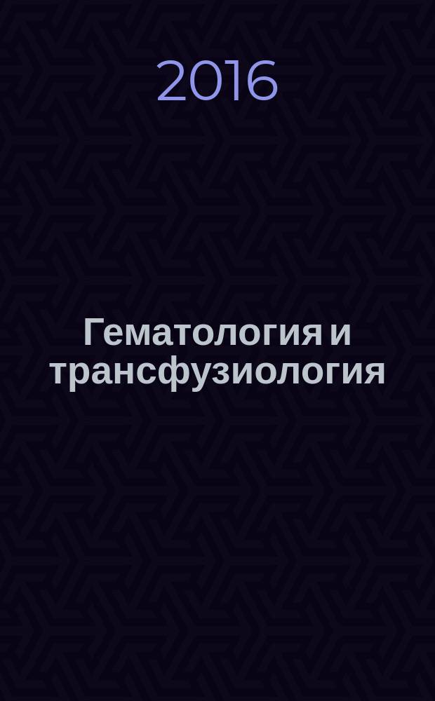 Гематология и трансфузиология : Ежемес. науч.-практ. журн. Т. 61, № 2