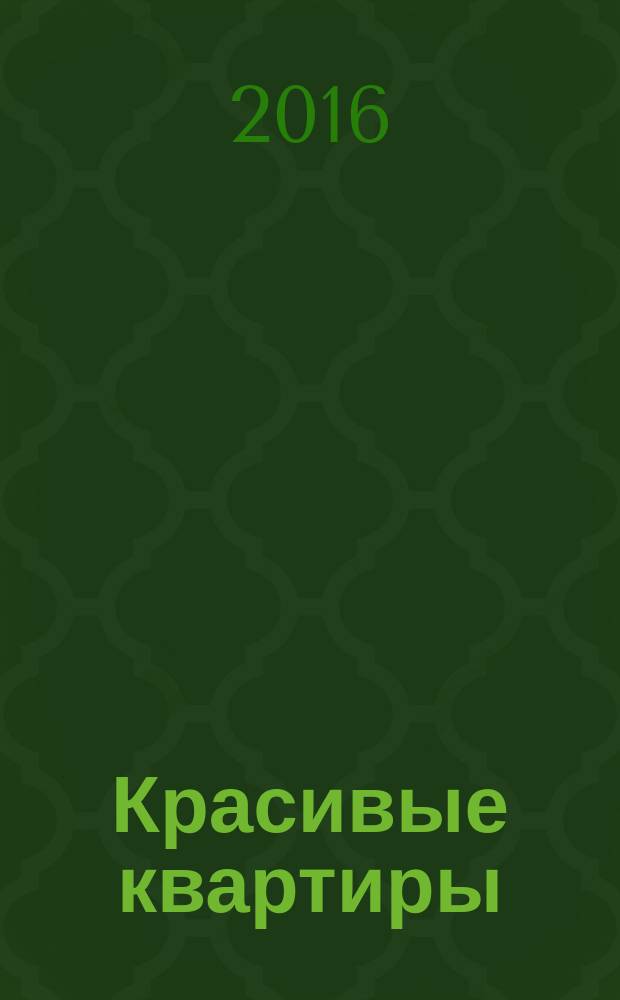 Красивые квартиры : Архитектура, дизайн, строительство, ремонт. 2016, № 7 (152)