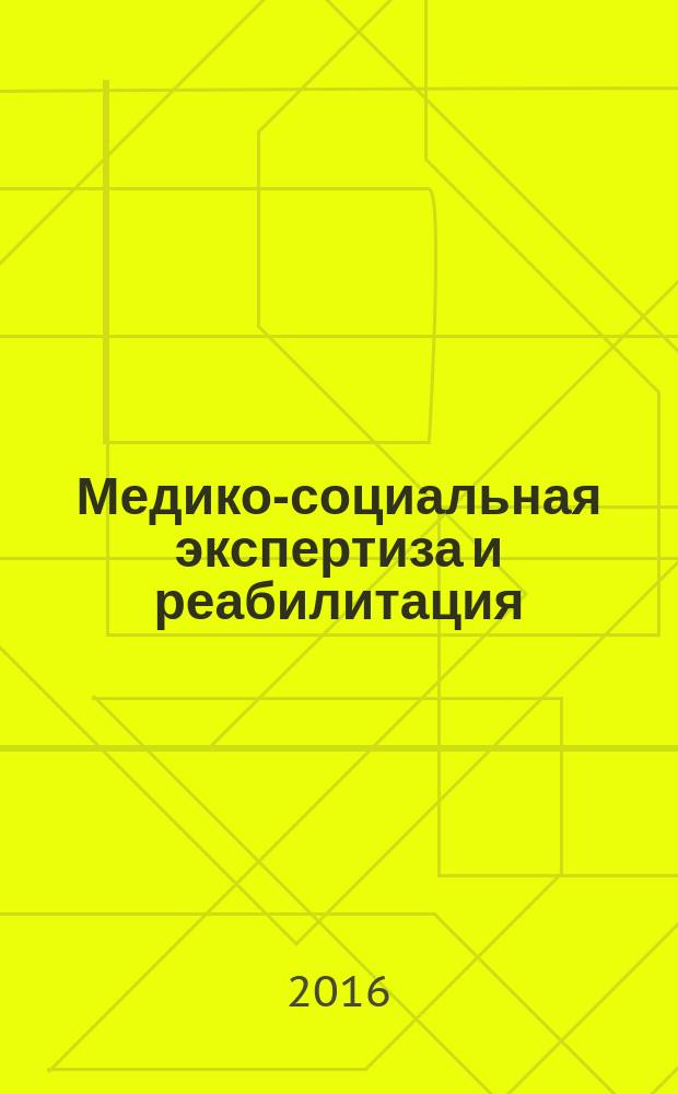 Медико-социальная экспертиза и реабилитация : Кварт. науч.-практ. журн. Т. 19, № 2