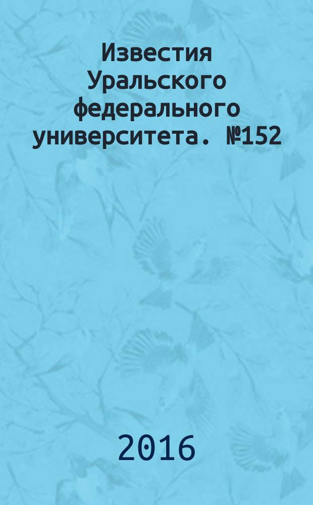 Известия Уральского федерального университета. № 152