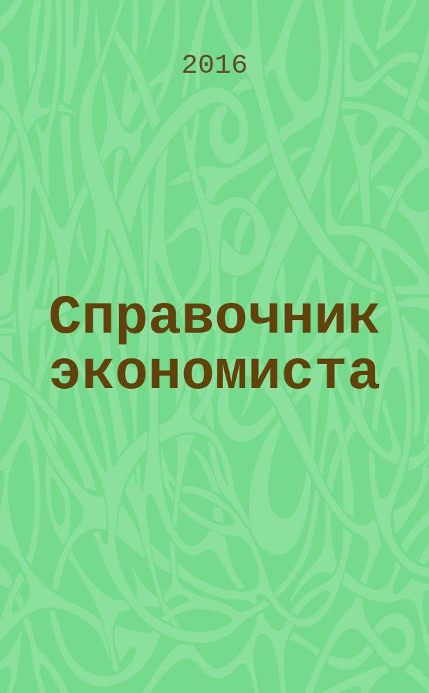 Справочник экономиста : Систематизир. информ. Советы профессионалов. Объектив. данные. 2016, № 6 (156)