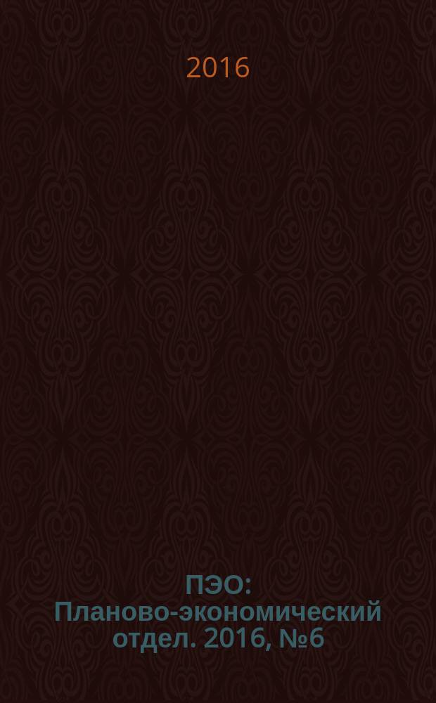 ПЭО : Планово-экономический отдел. 2016, № 6 (66)