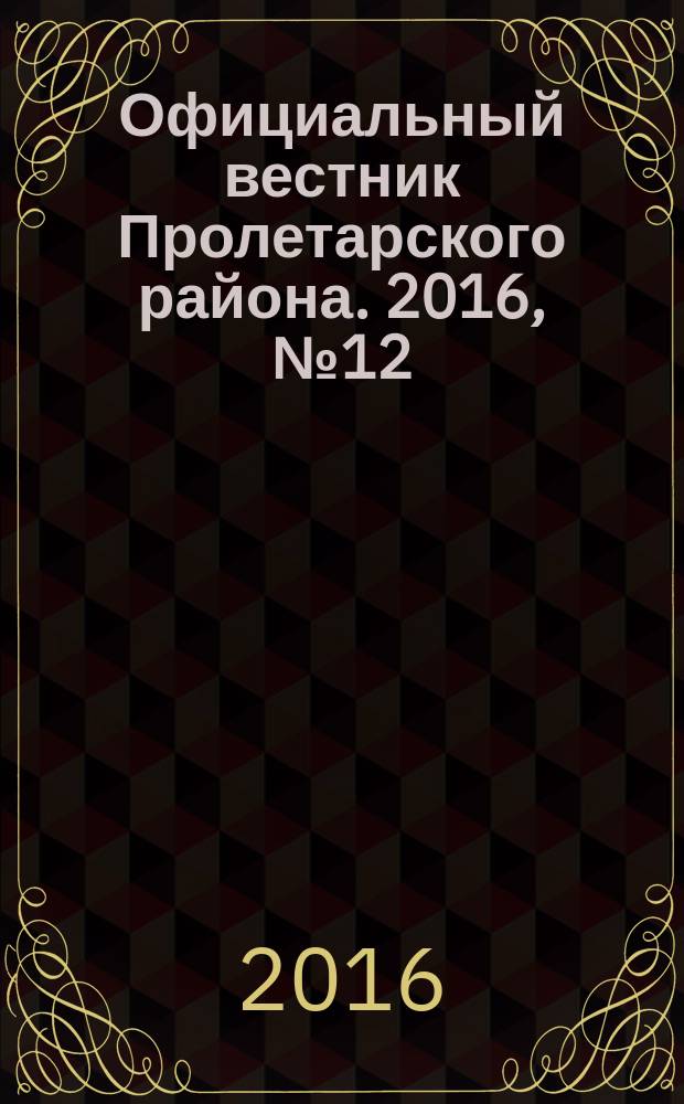 Официальный вестник Пролетарского района. 2016, № 12 (192)