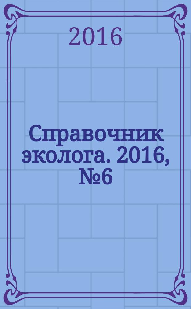 Справочник эколога. 2016, № 6 (42)
