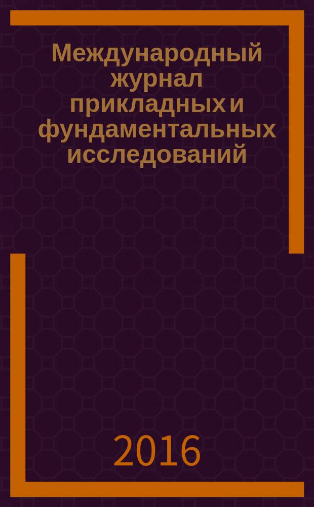 Международный журнал прикладных и фундаментальных исследований : научный журнал. 2016, № 7, ч. 4
