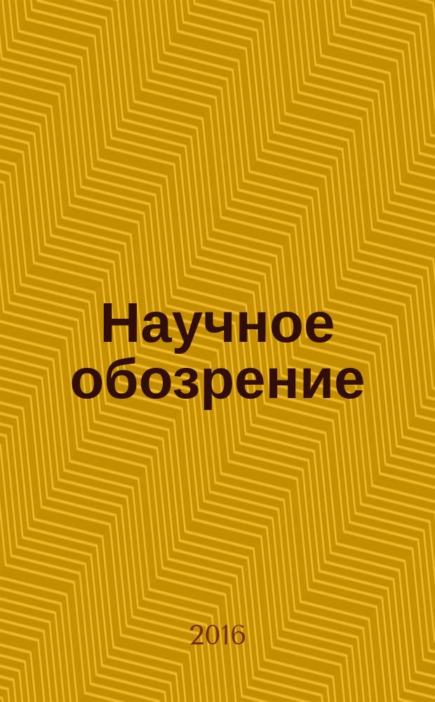 Научное обозрение : реферативный журнал. 2016, № 6
