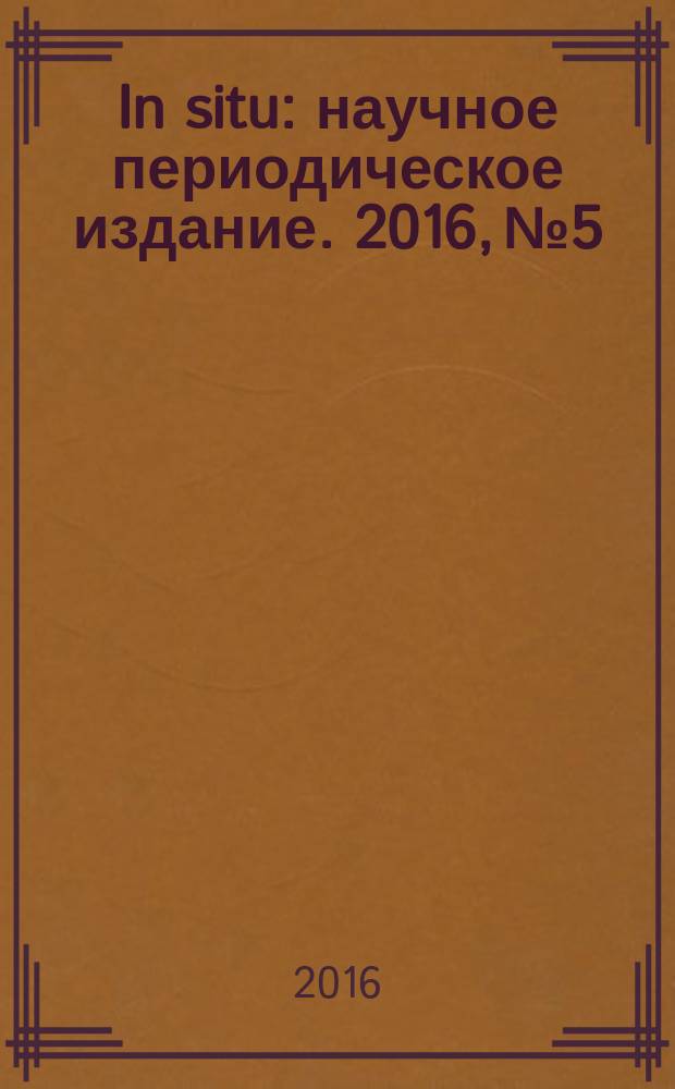 In situ : научное периодическое издание. 2016, № 5