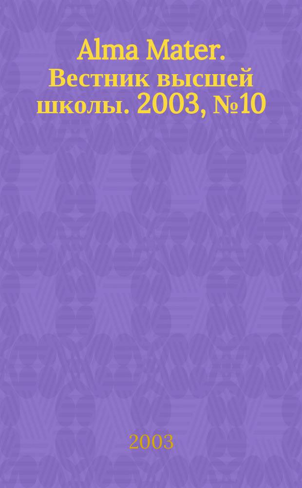 Alma Mater. Вестник высшей школы. 2003, № 10