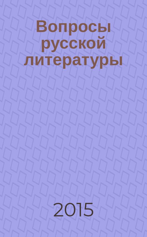 Вопросы русской литературы : Межвузовский респ. сборник. 2015, № 1 (31) : Весь мир театр? Весь мир - литература!