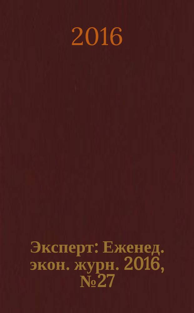 Эксперт : Еженед. экон. журн. 2016, № 27 (994)