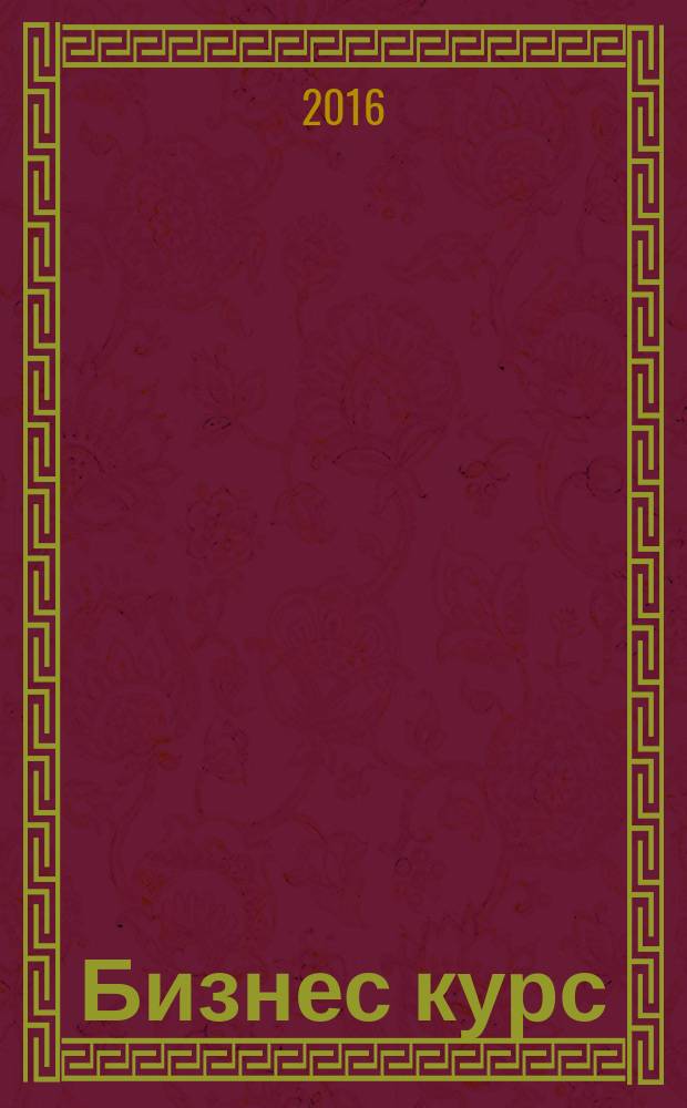 Бизнес курс : информационно-аналитический журнал. 2016, № 16 (641)