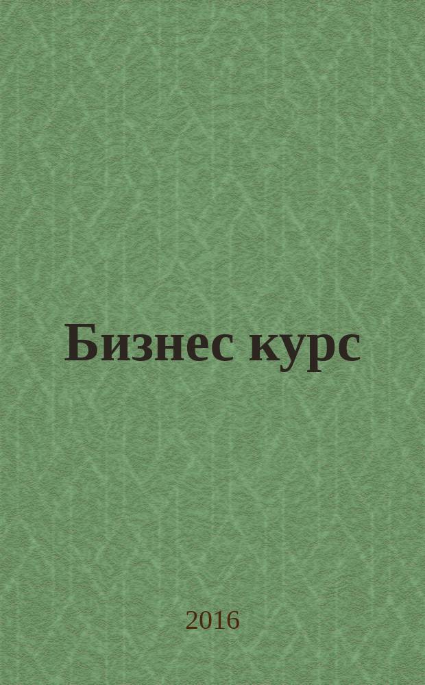 Бизнес курс : информационно-аналитический журнал. 2016, № 17 (642)