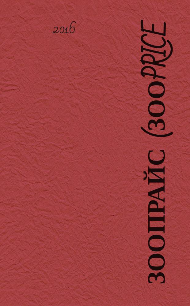Зоопрайс (Зооprice) : о тех, кого приручили. 2016, № 6 (221)
