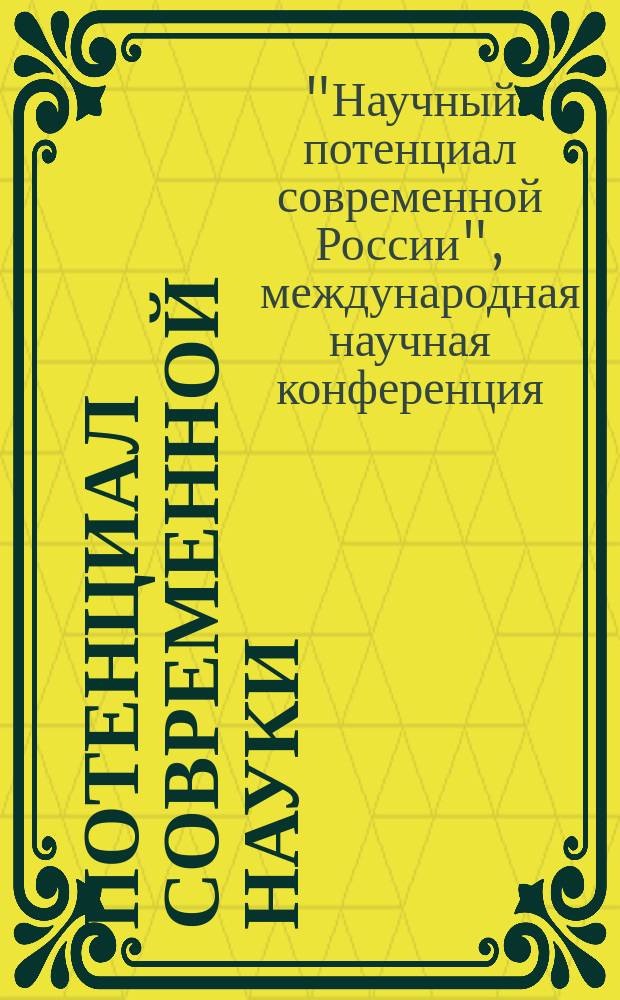 Потенциал современной науки : научно-производственный периодический журнал. 2015, № 7 : По итогам XVIII Международной научной конференции "Научный потенциал современной России", г. Липецк, 26 октября 2015 г.