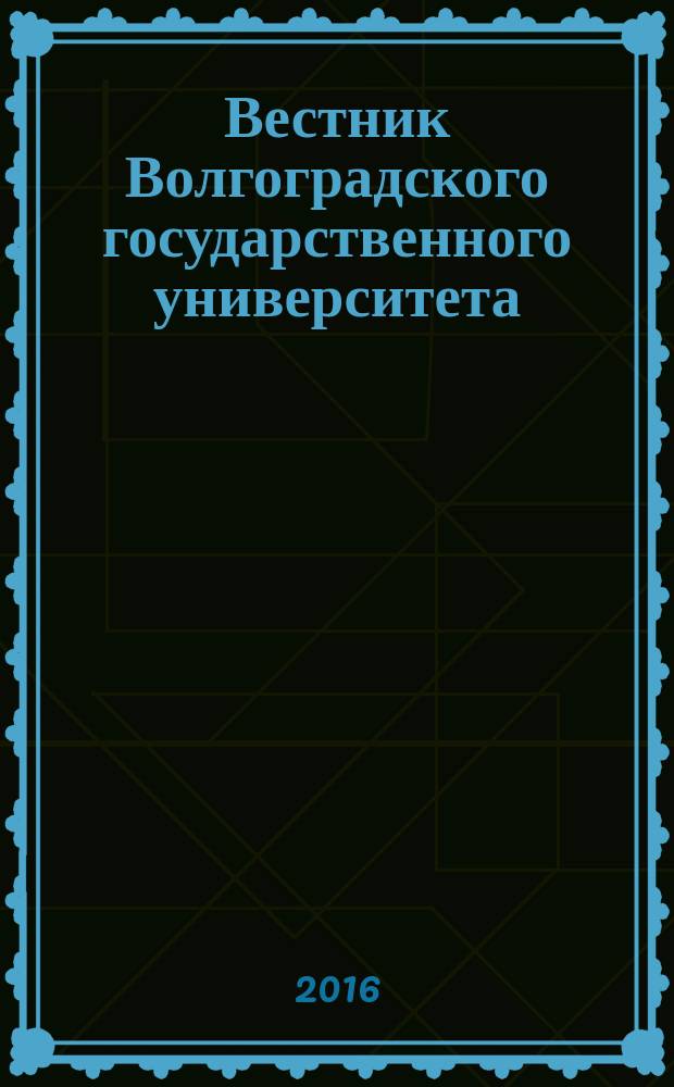 Вестник Волгоградского государственного университета : научно-теоретический журнал. Т. 21, № 2