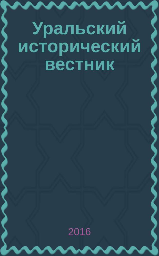 Уральский исторический вестник : Информ. науч.-попул. изд. 2016, № 2 (51)