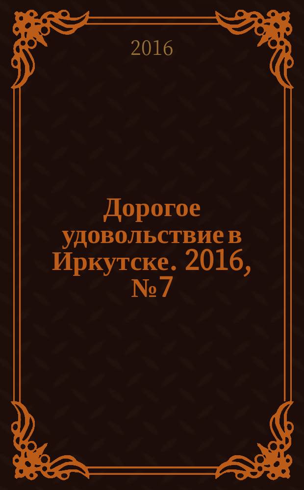 Дорогое удовольствие в Иркутске. 2016, № 7 (106)