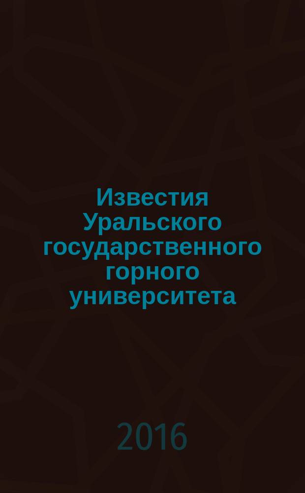 Известия Уральского государственного горного университета : научно-технический журнал. 2016, вып. 1 (41)