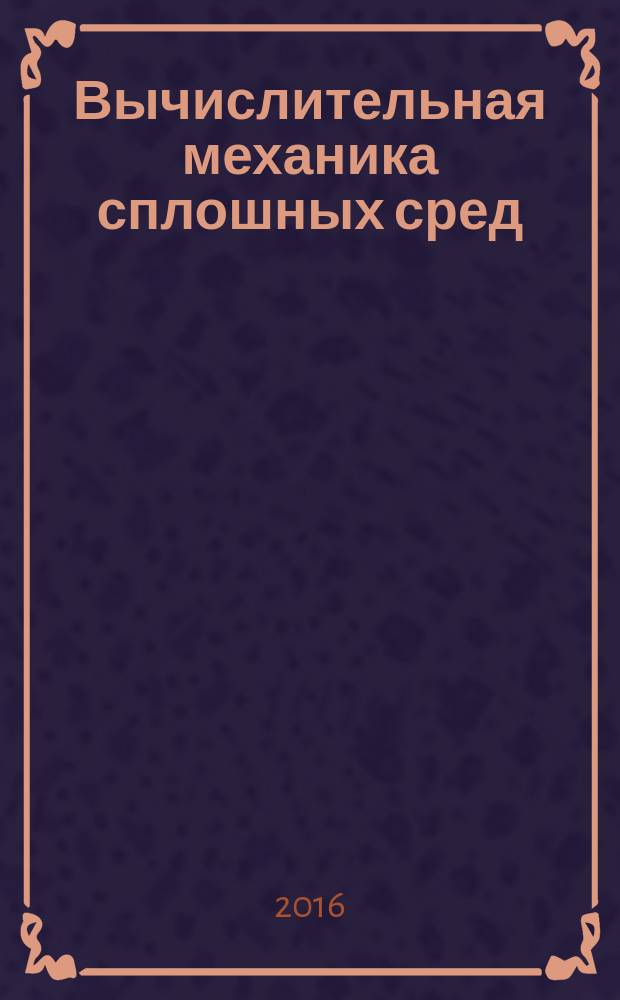 Вычислительная механика сплошных сред : журнал. Т. 9, № 2